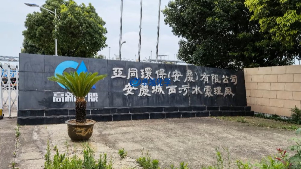亞同環(huán)保（安慶）有限公司